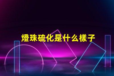 燈珠硫化是什么樣子 LED燈珠用什么材料做的